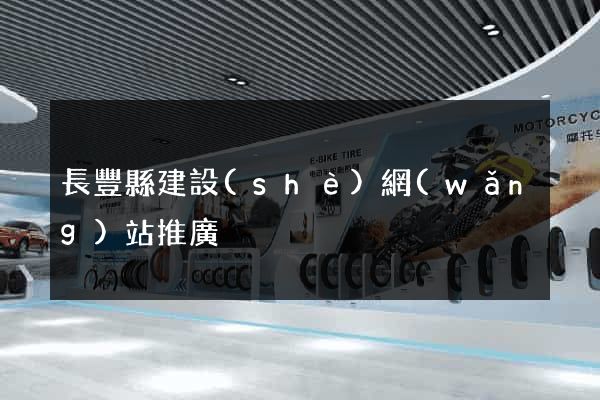 長豐縣建設(shè)網(wǎng)站推廣