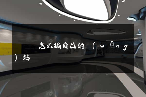 長豐縣怎么搞自己的網(wǎng)站