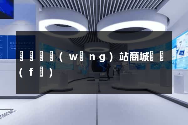 長豐縣網(wǎng)站商城開發(fā)
