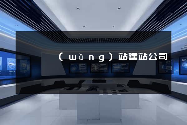 長豐縣網(wǎng)站建站公司