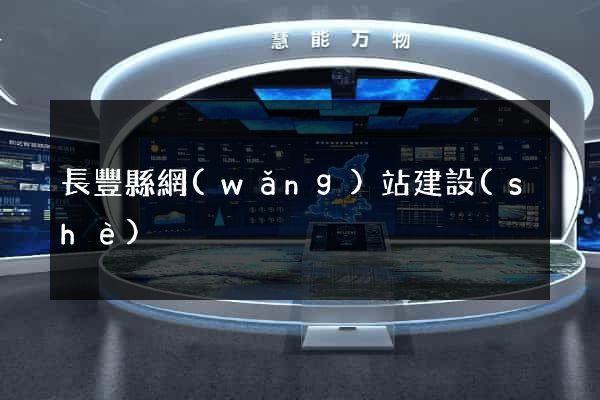 長豐縣網(wǎng)站建設(shè)