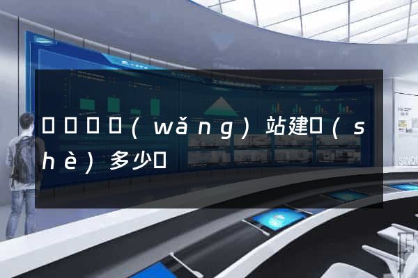 長豐縣網(wǎng)站建設(shè)多少錢