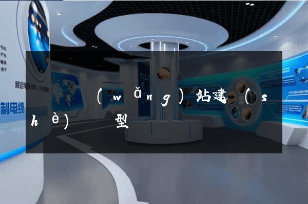 長豐縣網(wǎng)站建設(shè)營銷型