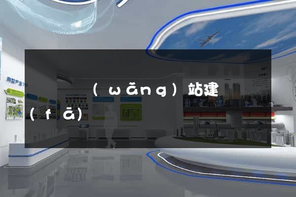 長豐縣網(wǎng)站建設開發(fā)