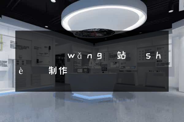 長豐縣網(wǎng)站設(shè)計制作