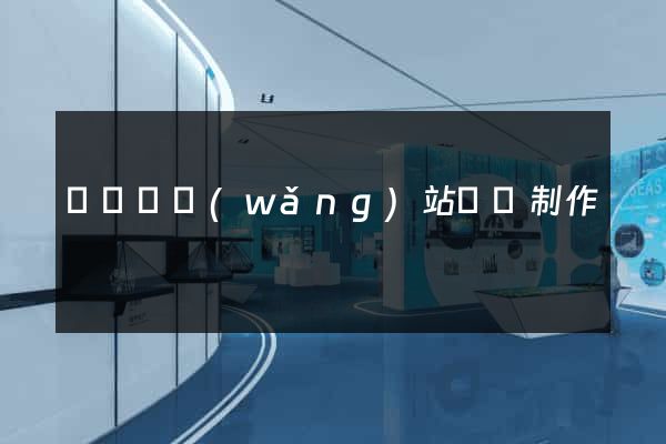 長豐縣網(wǎng)站設計制作