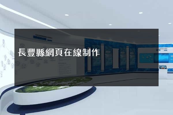 長豐縣網頁在線制作