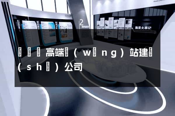 長豐縣高端網(wǎng)站建設(shè)公司