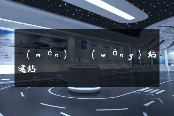 門(mén)戶網(wǎng)站建站