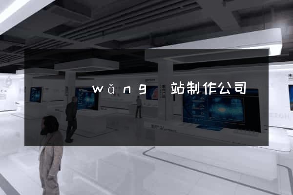 門戶網(wǎng)站制作公司