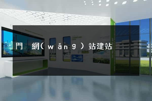 門戶網(wǎng)站建站