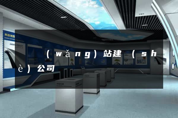 門戶網(wǎng)站建設(shè)公司