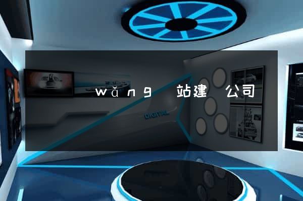 門戶網(wǎng)站建設公司