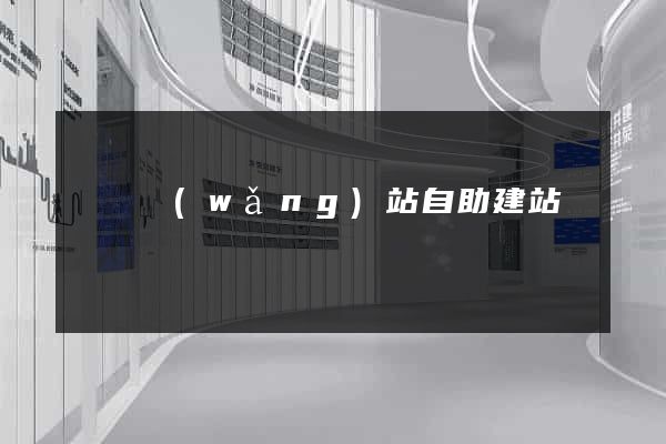 門戶網(wǎng)站自助建站