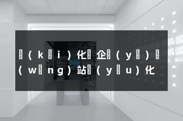 開(kāi)化縣企業(yè)網(wǎng)站優(yōu)化