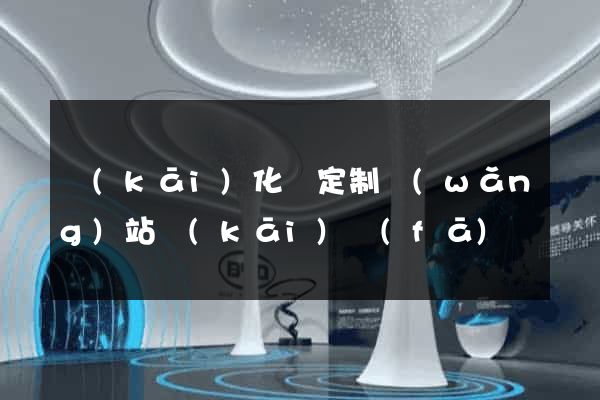 開(kāi)化縣定制網(wǎng)站開(kāi)發(fā)