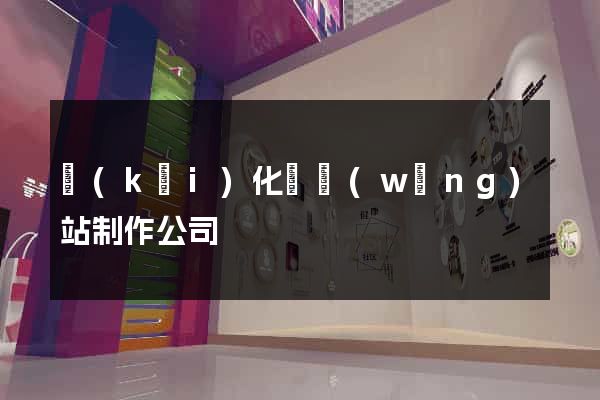開(kāi)化縣網(wǎng)站制作公司