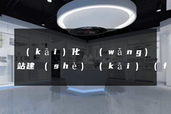 開(kāi)化縣網(wǎng)站建設(shè)開(kāi)發(fā)價(jià)格