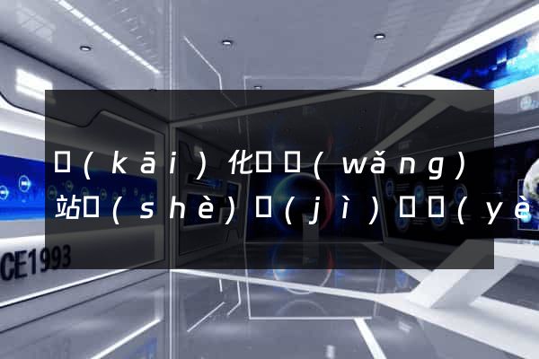 開(kāi)化縣網(wǎng)站設(shè)計(jì)專業(yè)的公司