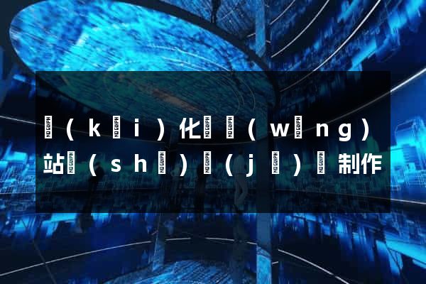 開(kāi)化縣網(wǎng)站設(shè)計(jì)與制作