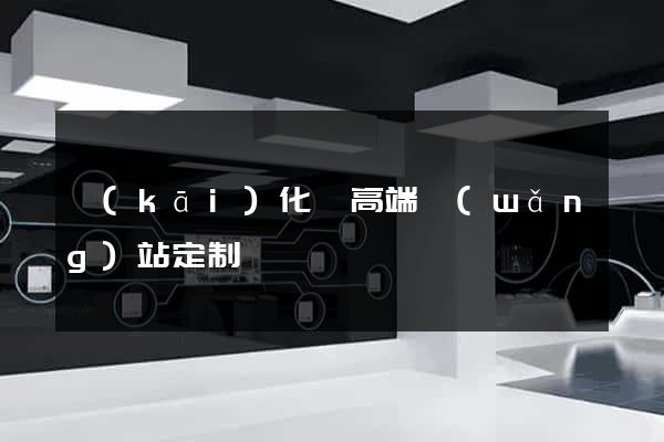開(kāi)化縣高端網(wǎng)站定制