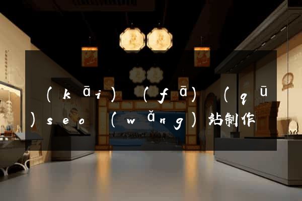 開(kāi)發(fā)區(qū)seo網(wǎng)站制作