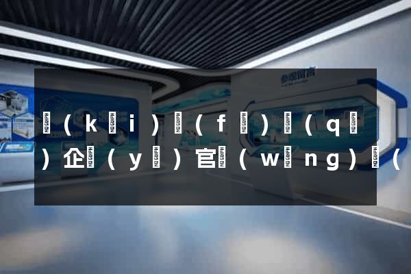 開(kāi)發(fā)區(qū)企業(yè)官網(wǎng)設(shè)計(jì)