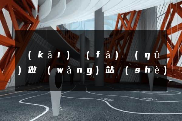 開(kāi)發(fā)區(qū)做網(wǎng)站設(shè)計(jì)的公司