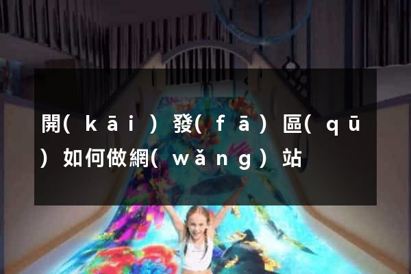 開(kāi)發(fā)區(qū)如何做網(wǎng)站