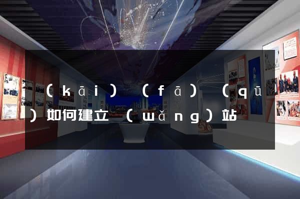 開(kāi)發(fā)區(qū)如何建立網(wǎng)站