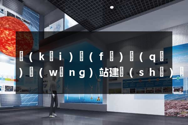 開(kāi)發(fā)區(qū)網(wǎng)站建設(shè)開(kāi)發(fā)公司