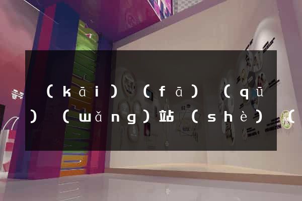 開(kāi)發(fā)區(qū)網(wǎng)站設(shè)計(jì)網(wǎng)站建設(shè)