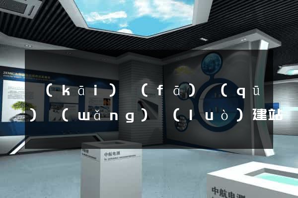 開(kāi)發(fā)區(qū)網(wǎng)絡(luò)建站