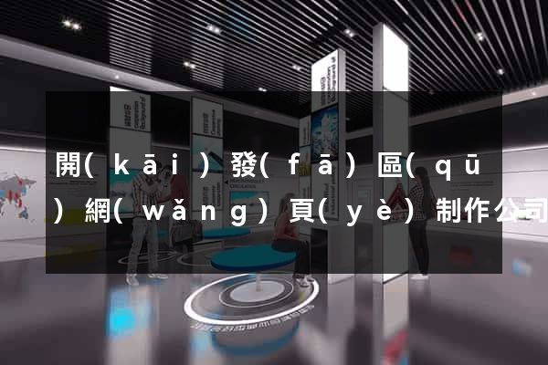 開(kāi)發(fā)區(qū)網(wǎng)頁(yè)制作公司