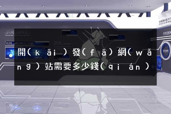 開(kāi)發(fā)網(wǎng)站需要多少錢(qián)