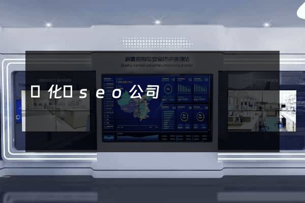 開化縣seo公司
