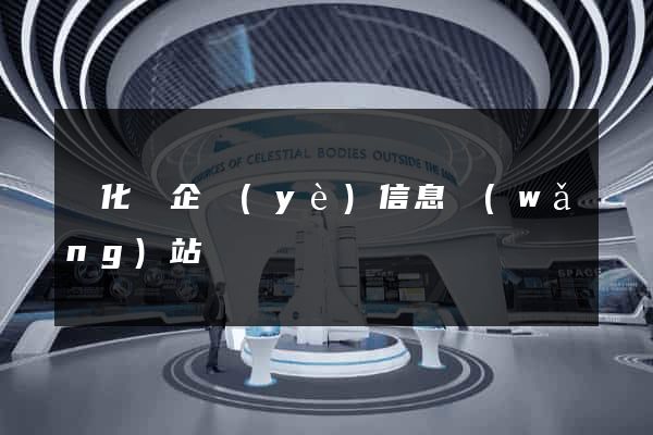 開化縣企業(yè)信息網(wǎng)站