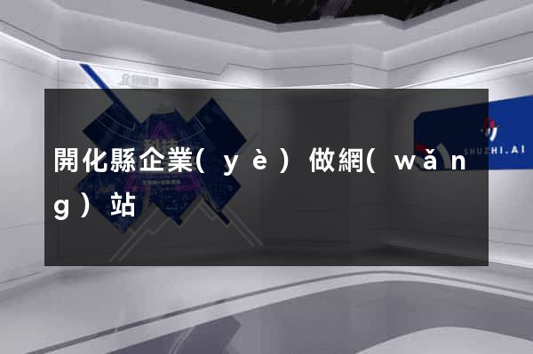開化縣企業(yè)做網(wǎng)站
