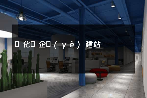 開化縣企業(yè)建站