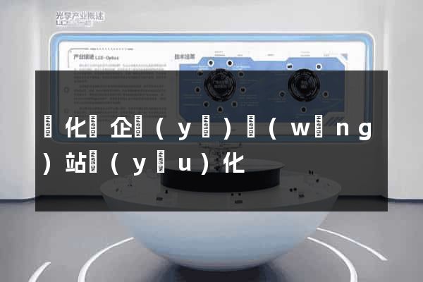 開化縣企業(yè)網(wǎng)站優(yōu)化