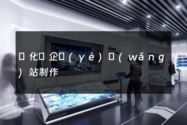 開化縣企業(yè)網(wǎng)站制作
