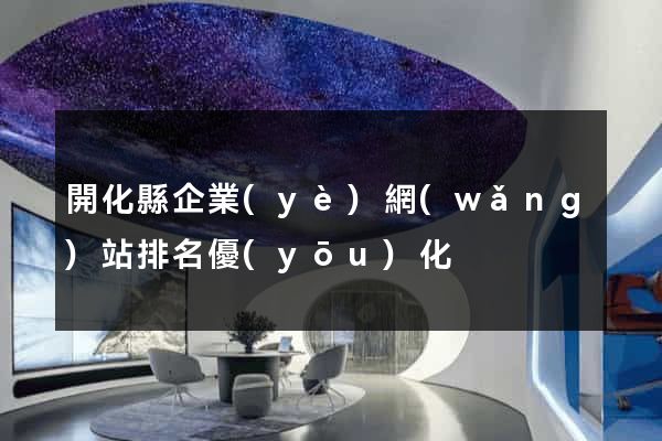 開化縣企業(yè)網(wǎng)站排名優(yōu)化