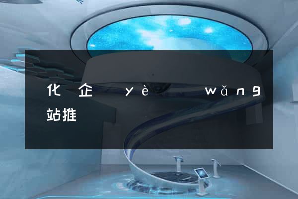 開化縣企業(yè)網(wǎng)站推廣