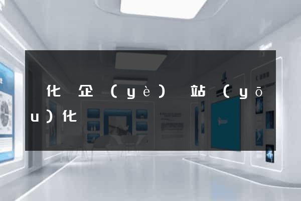 開化縣企業(yè)網站優(yōu)化