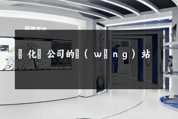 開化縣公司的網(wǎng)站