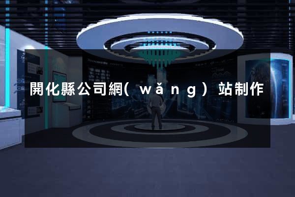 開化縣公司網(wǎng)站制作