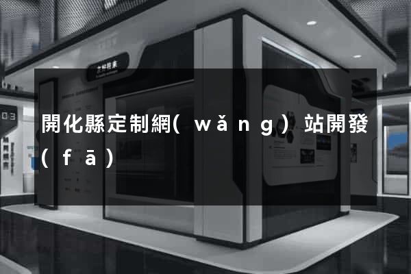 開化縣定制網(wǎng)站開發(fā)