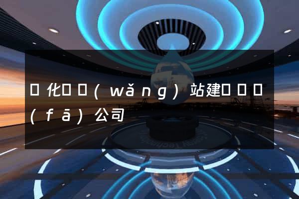 開化縣網(wǎng)站建設開發(fā)公司