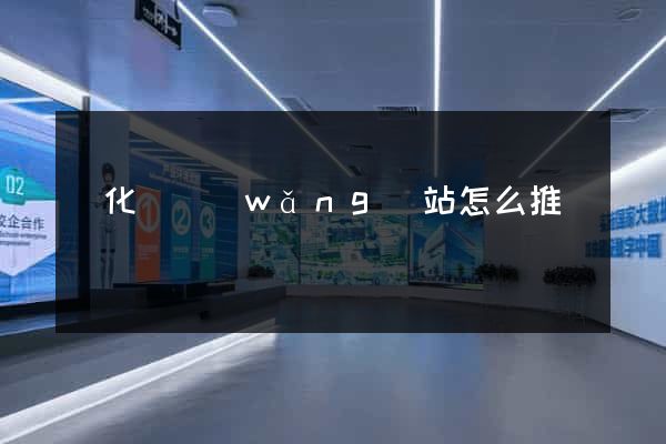 開化縣網(wǎng)站怎么推廣