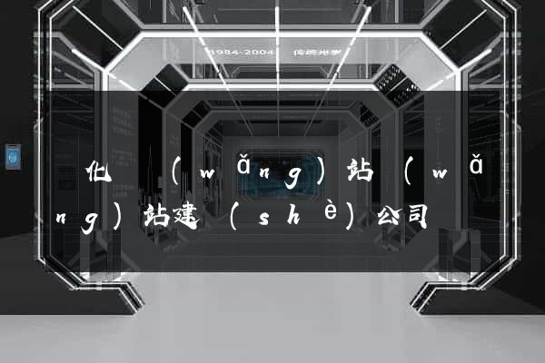 開化縣網(wǎng)站網(wǎng)站建設(shè)公司